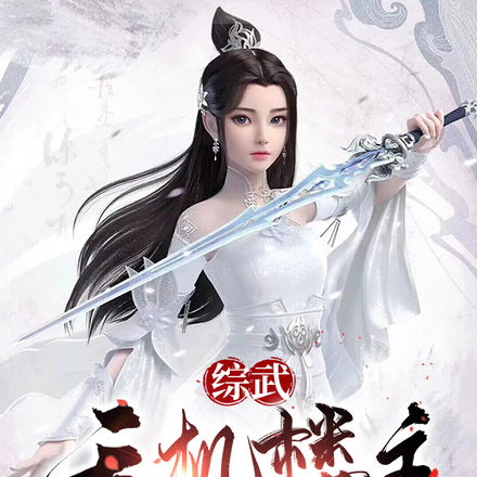 综武:天机楼主,开局给黄蓉解毒全文免费阅读