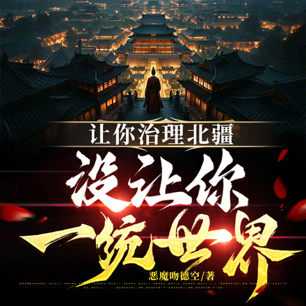 大唐:与其夺嫡,不如分封世界全文免费阅读