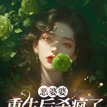 替嫁被嫌?婆婆砸钱哄我上清北全文免费阅读