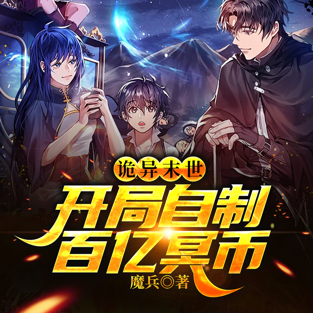 冥币时代:诡异杀人也要讲规则全文免费阅读