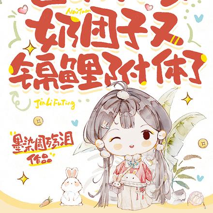 督军,你家奶团子又锦鲤附体了全文免费阅读