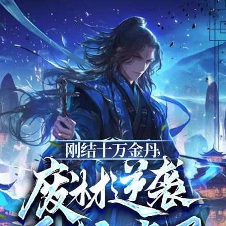 系统绑错人,无敌的我被当废材?全文免费阅读