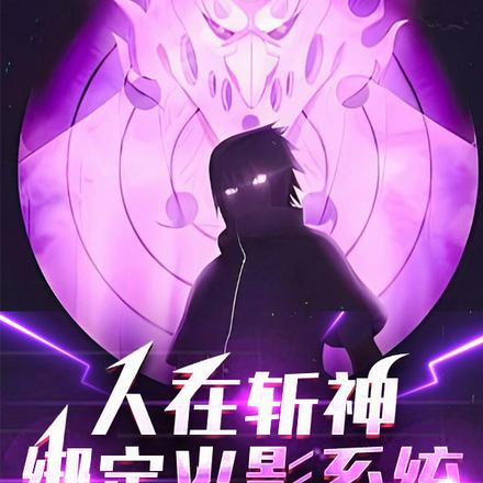 斩神:新的王墟,永恒万花筒全文免费阅读