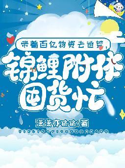 带着百亿物资去逃荒,锦鲤附体囤货忙全文免费阅读