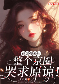 看见弹幕后,整个京圈哭求原谅!全文免费阅读