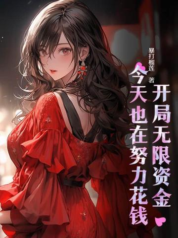 开局无限资金,今天也在努力花钱全文免费阅读