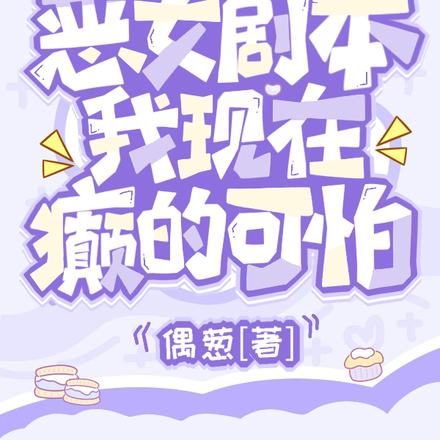 手拿恶女剧本,我现在癫的可怕全文免费阅读