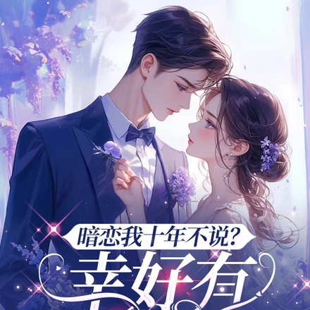 暗恋我十年不说?幸好有弹幕剧透全文免费阅读