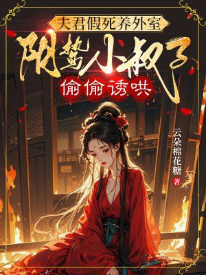 夫君假死养外室,阴鸷小叔子偷偷诱哄全文免费阅读