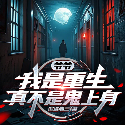 干白事儿怎么了?有种别叫我先生全文免费阅读