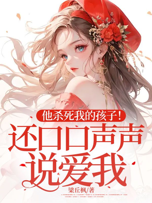 他杀死我的孩子!还口口声声说爱我?全文免费阅读