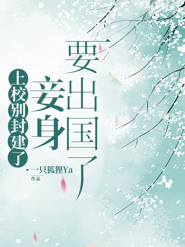 上校别封建了,妾身要出国了全文免费阅读
