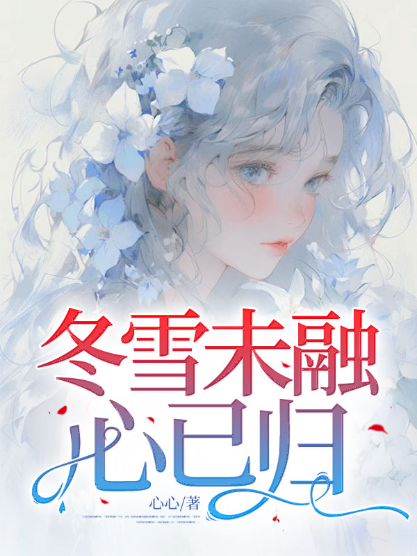 ��ѩδ�����ѹ�ȫ������Ķ�