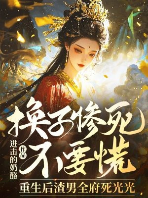 换子惨死不要慌,重生后渣男全府死光光全文免费阅读