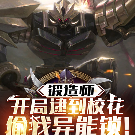 锻造师:开局逮到校花偷我异能锁全文免费阅读