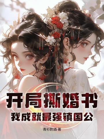 开局撕婚书,我成就最强镇国公!全文免费阅读