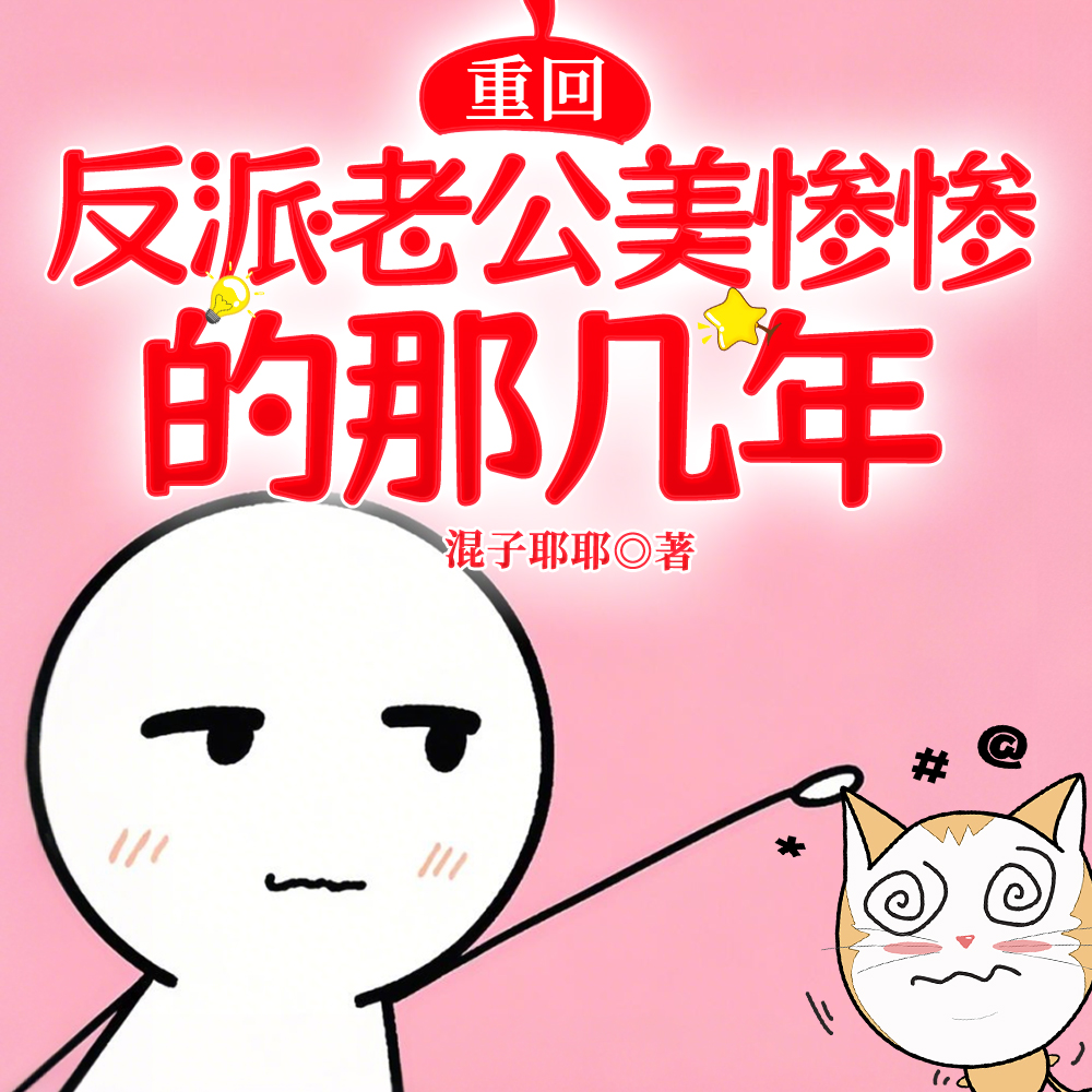 玩弄阴湿反派后,他离不开我了全文免费阅读