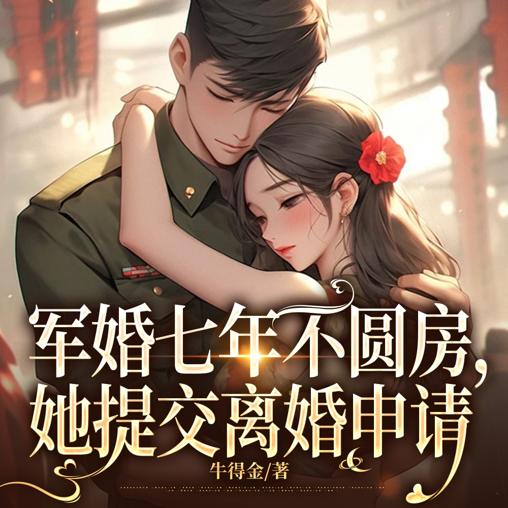 军婚七年不圆房,她提交离婚申请全文免费阅读