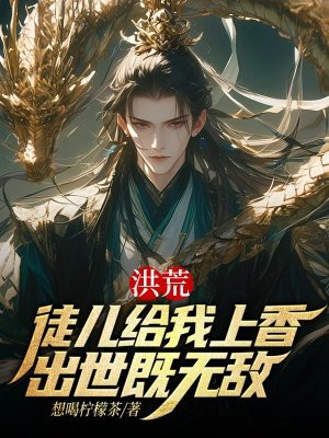 洪荒:徒儿给我上香,出世既无敌全文免费阅读