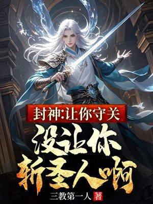 封神:让你守关,没让你斩圣人啊全文免费阅读