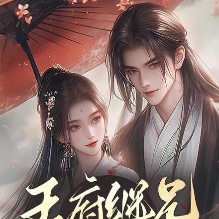 王府继兄宠我如宝,亲哥却后悔了全文免费阅读