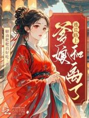 逃荒路上,爹娘和离了全文免费阅读