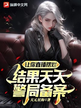 让你直播摆烂,结果天天警局备案?全文免费阅读