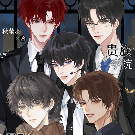 贵族学院F5都对我神魂颠倒全文免费阅读