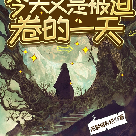 亡灵法师今天又是被迫卷的一天全文免费阅读