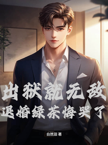 出狱就无敌,退婚绿茶悔哭了全文免费阅读