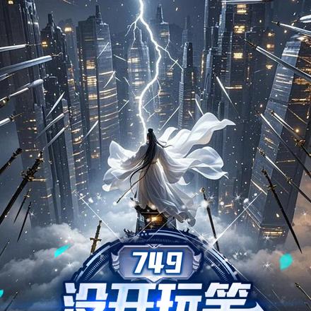 749:没开玩笑,实习生修仙的全文免费阅读