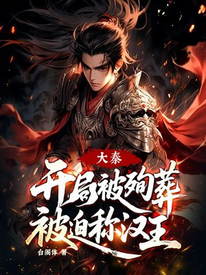 大秦,开局被殉葬,被迫称汉王!全文免费阅读