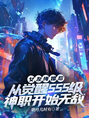女友悔婚后,从觉醒SSS级神职开始无敌全文免费阅读