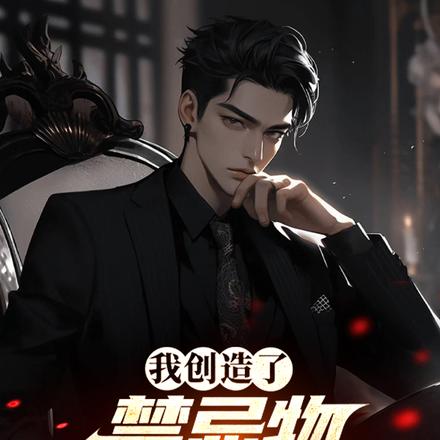 我创造了禁忌物管理委员会!全文免费阅读