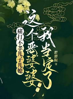 痛打不孝儿子儿媳,这个恶婆婆我当定了全文免费阅读