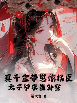 真千金带崽嫁权臣,太子爷求当外室全文免费阅读