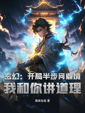 玄幻:开局半步问鼎境,我和你讲道理?全文免费阅读