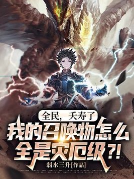 全民,夭寿了,我的召唤物怎么全是灾厄级?!全文免费阅读