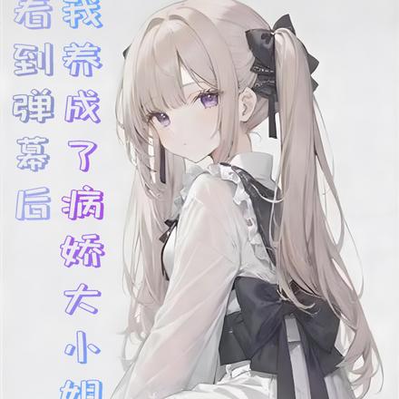 疯狂一晚,与病娇大小姐领证全文免费阅读