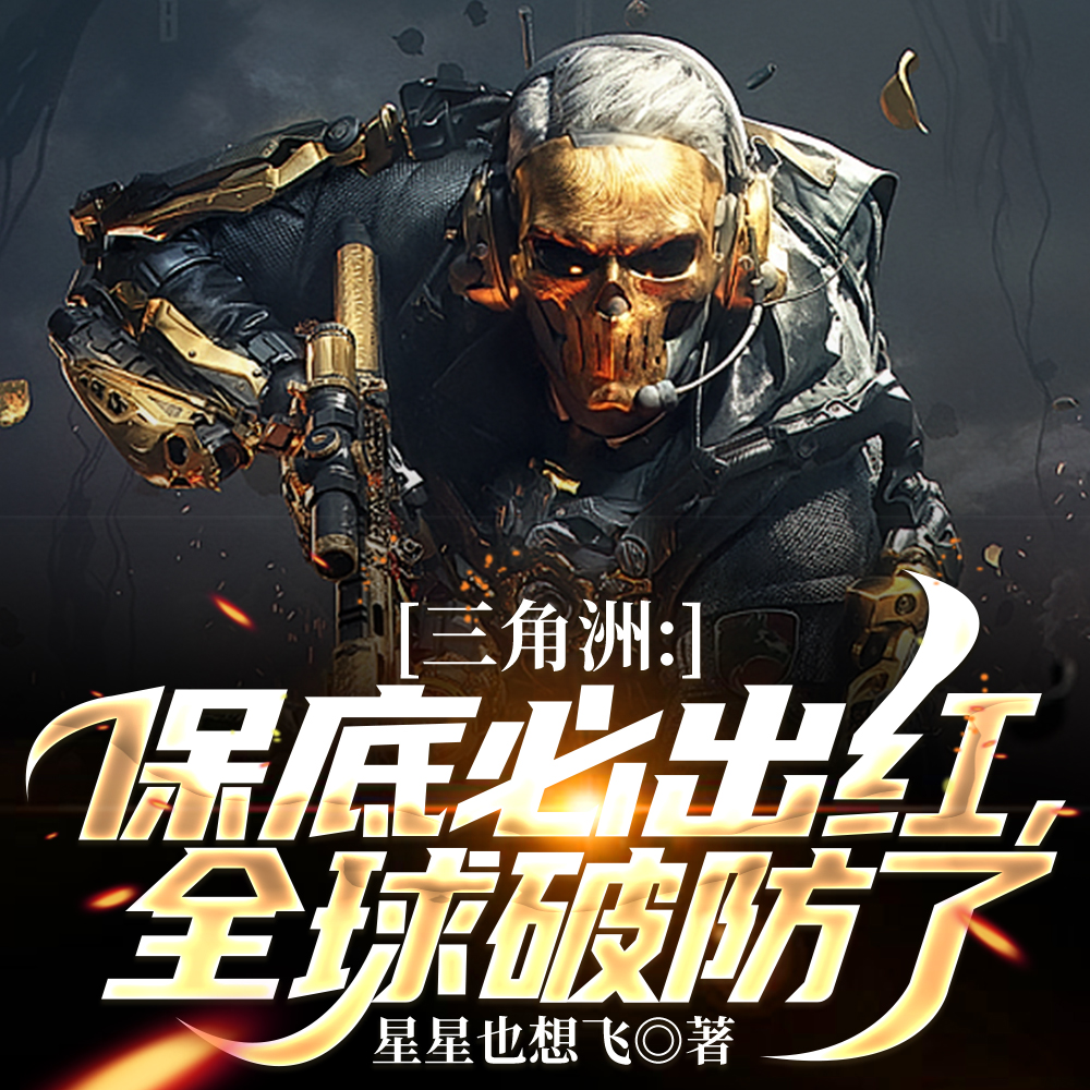 三角洲:保底必出红,全球破防了全文免费阅读