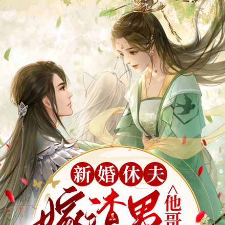 想妻妾同娶?医妃休渣夫高嫁战神全文免费阅读