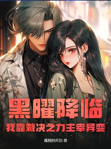 黑曜降临:我靠裁决之力主宰异变全文免费阅读