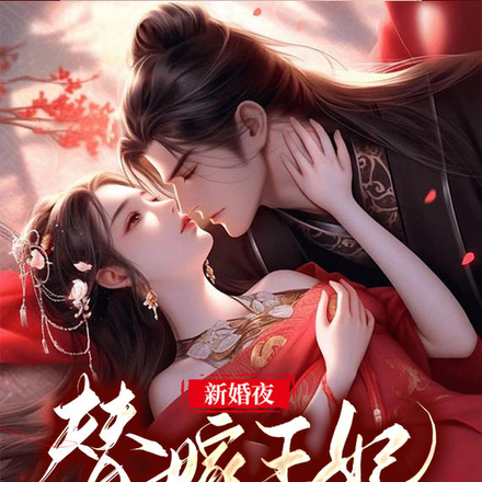 新婚夜,替嫁王妃医好了战王蛊毒全文免费阅读