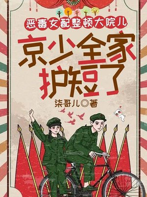 恶毒女配整顿大院儿,军少全家护短了全文免费阅读