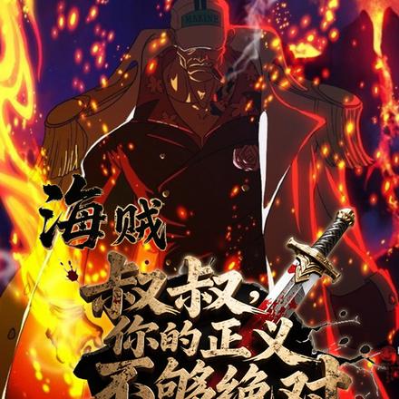 海贼:叔叔,你的正义不够绝对全文免费阅读