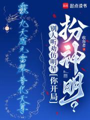 别人听劝仿明星,你开局扮神明?全文免费阅读