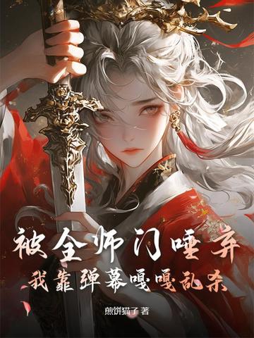 被全师门唾弃,我靠弹幕嘎嘎乱杀全文免费阅读