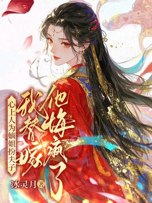 心上人为嫡姐扮夫子,我替嫁他悔疯了全文免费阅读