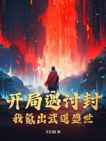 开局遇讨封,我氪出武道盛世全文免费阅读