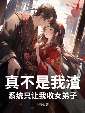 真不是我渣,系统只让我收女弟子全文免费阅读